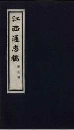 江西通志稿 第5册
