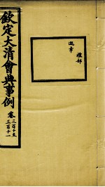 钦定大清会典事例 卷310-311