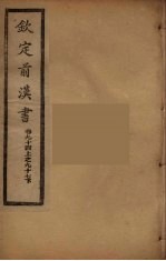 钦定后汉书 卷94-97下