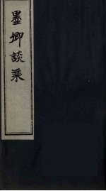墨卿谈乘 6