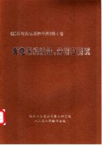 红外与光电系统手册 第4卷 光电系统设计、分析和测试