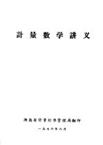 计量数学讲义