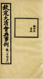 钦定大清会典事例 卷1053-1054
