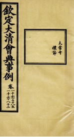 钦定大清会典事例 卷1078-1082