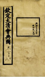 钦定大清会典图 卷205-208