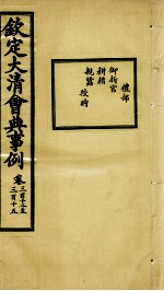 钦定大清会典事例 卷312-315