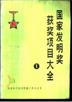 国家发明奖获奖项目大全 1