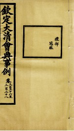 钦定大清会典事例 卷326-328