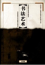 义务教育河南省地方课程读本 书法艺术 九年级