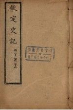 钦定史记 卷22-26