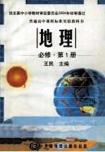 普通高中课程标准实验教科书 地理 必修 第1册