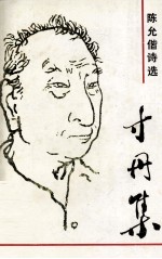 陈允偕诗选 寸丹集