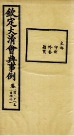 钦定大清会典事例 卷138-141