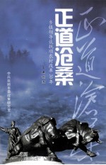 正道沧桑 乡镇领导谈抚顺农村改革30年