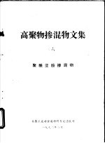 高聚物掺混物文集 6 聚酰亚胺掺混物