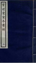 宝礼堂宋本书录 3