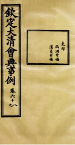 钦定大清会典事例 卷68-69