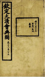 钦定大清会典图 卷21-25