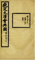 钦定大清会典图 卷28-30