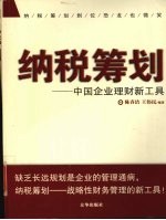 纳税筹划:中国企业理财新工具