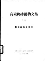 高聚物掺混物文集 2 聚碳酯掺混物
