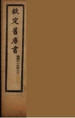 钦定旧唐书 卷41-43