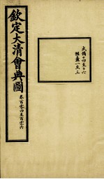 钦定大清会典图 卷104-106