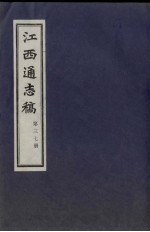 江西通志稿 第37册