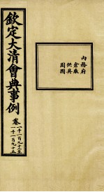 钦定大清会典事例 卷1192-1195