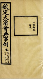 钦定大清会典事例 卷1146-1149