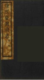 康熙台湾府志 4