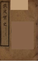 钦定明史 卷82-90