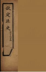 钦定北史 卷30-34