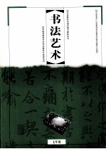 义务教育河南省地方课程读本 书法艺术 七年级