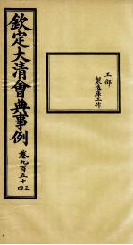 钦定大清会典事例 卷953-954