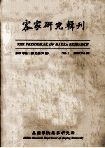 客家研究辑刊 2007年 第1期 总第30期