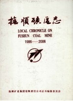 抚顺矿区志 1986-2006