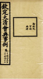 钦定大清会典事例 卷1044-1047