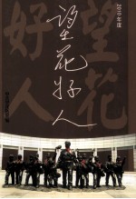 望花好人 2010年度人物集体