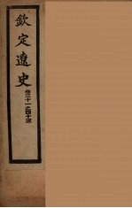 钦定辽史 卷31-43