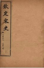 钦定宋史 卷178-184
