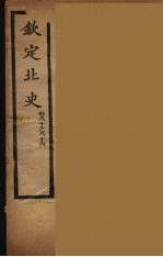 钦定北史 卷80-86