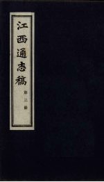 江西通志稿 第3册