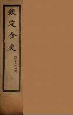 钦定金史 卷33-41
