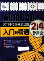 AutoCAD 2013 中文版辅助绘图入门到精通