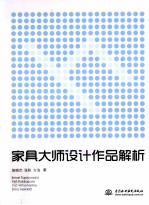 家具大师设计作品解析