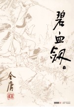 金庸作品集 碧血剑 上