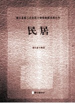 浙江省第三次全国文物普查新发现丛书 民居