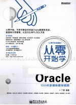 从零开始学Oracle