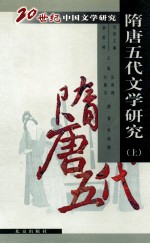隋唐五代文学研究 上